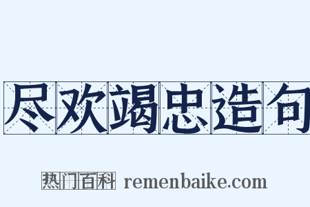 尽欢竭忠造句是什么意思的图片